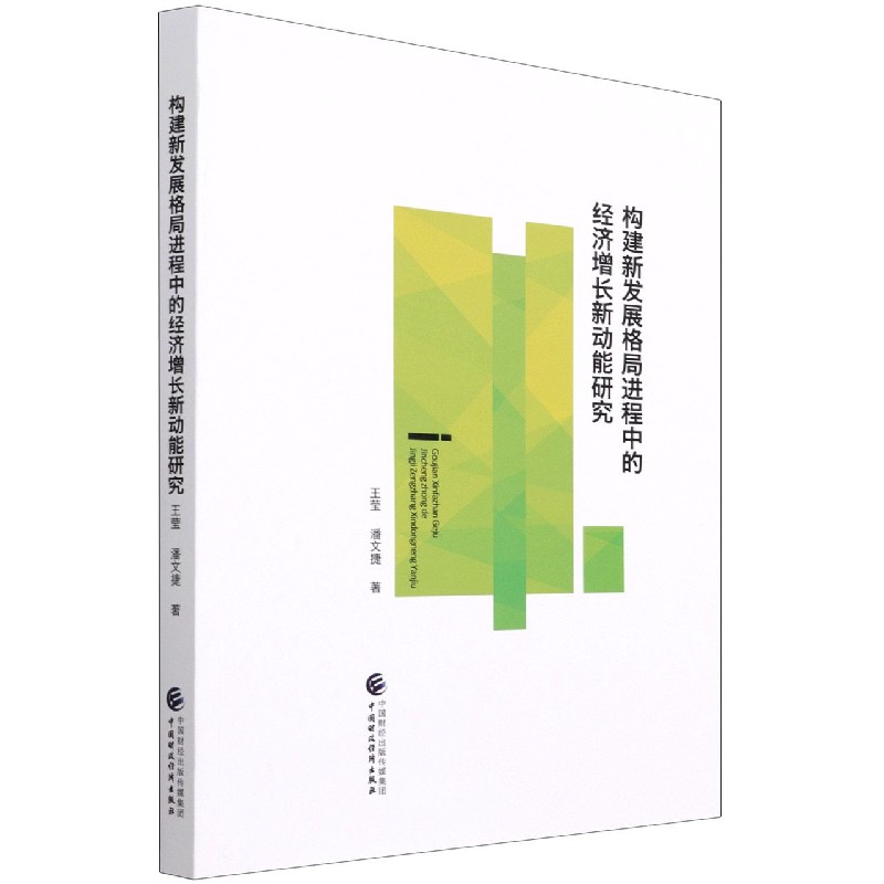 构建新发展格局进程中的经济增长新动能研究