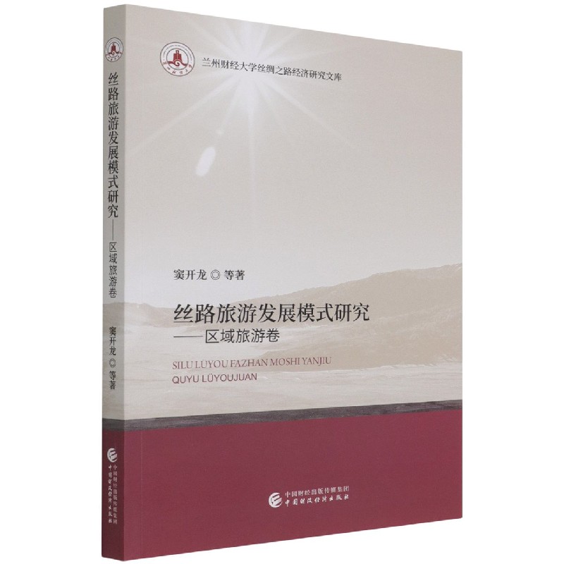 丝路旅游发展模式研究--区域旅游卷/兰州财经大学丝绸之路经济研究文库
