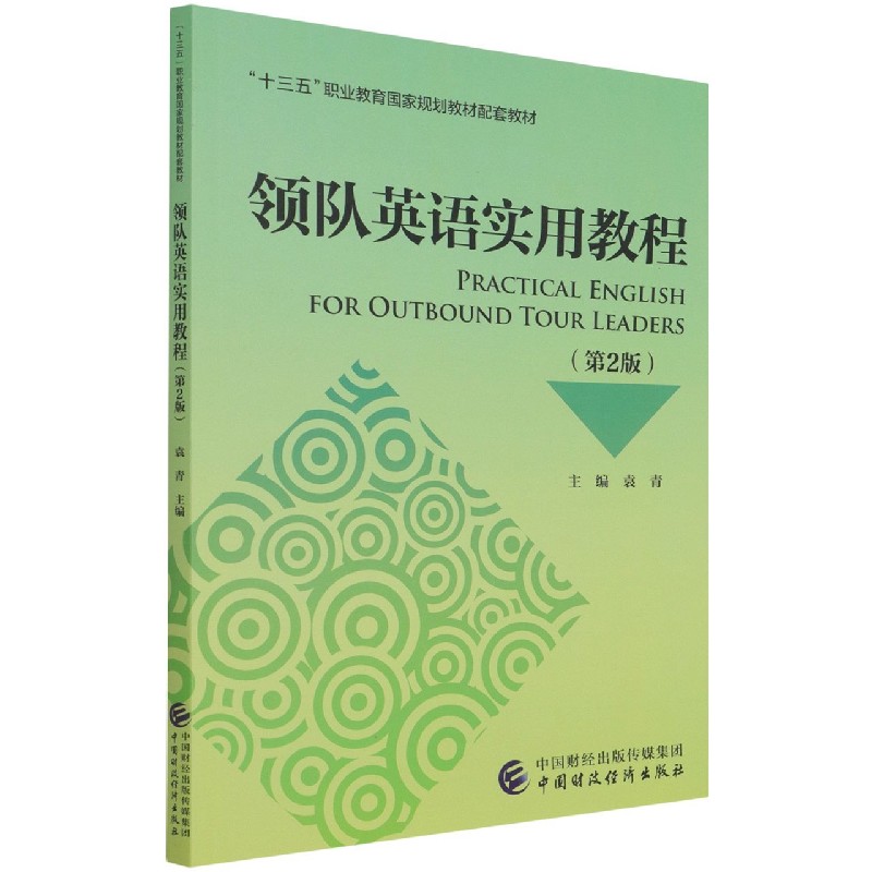 领队英语实用教程（第2版十三五职业教育国家规划教材配套教材）