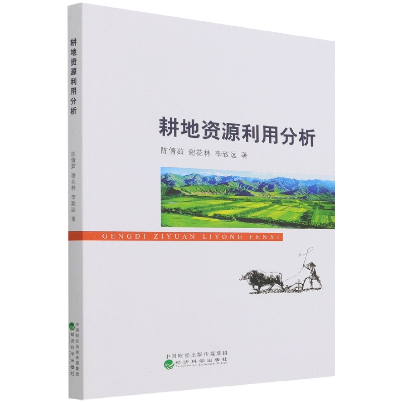 耕地资源利用分析