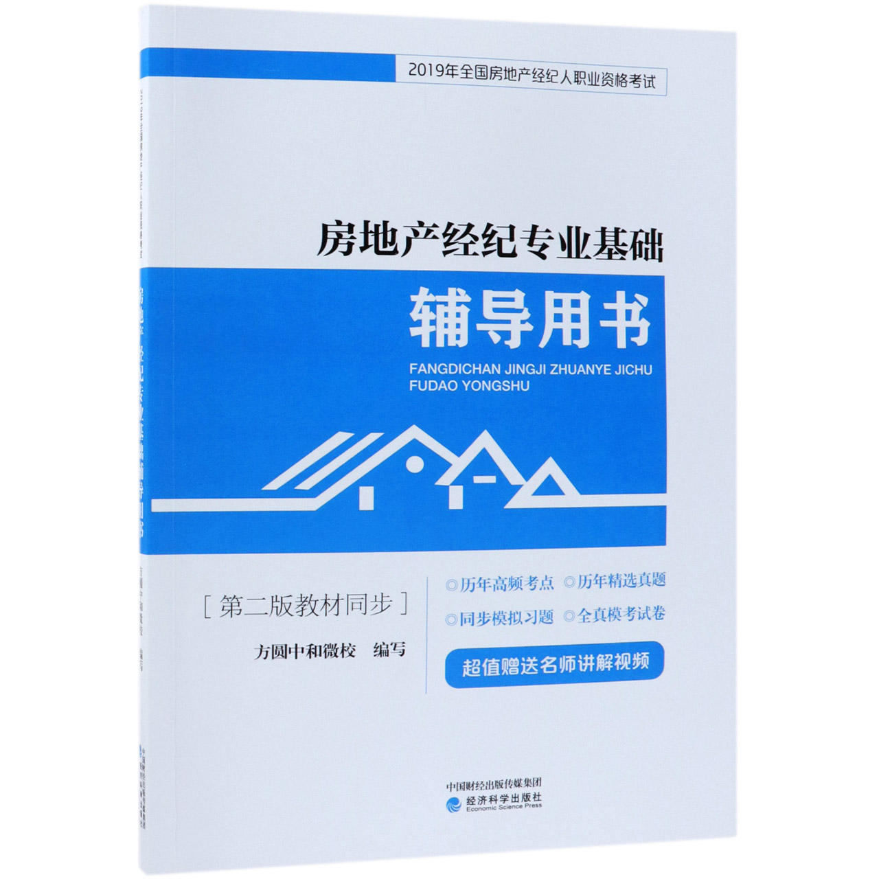 房地产经纪专业基础辅导用书（2019年全国房地产经纪人职业资格考试）