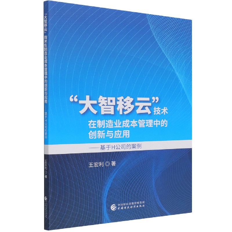 大智移云技术在制造业成本管理中的创新与应用--基于H公司的案例