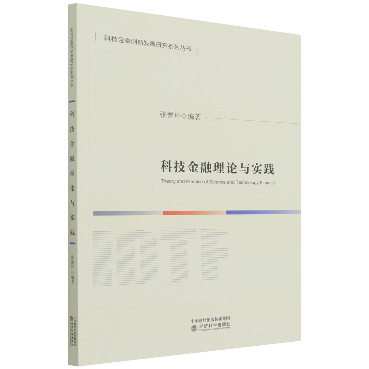 科技金融理论与实践
