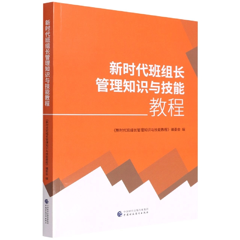 新时代班组长管理知识与技能教程