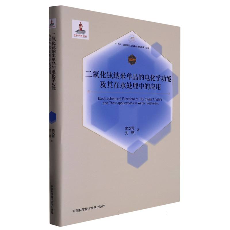 二氧化钛纳米单晶的电化学功能及其在水处理中的应用