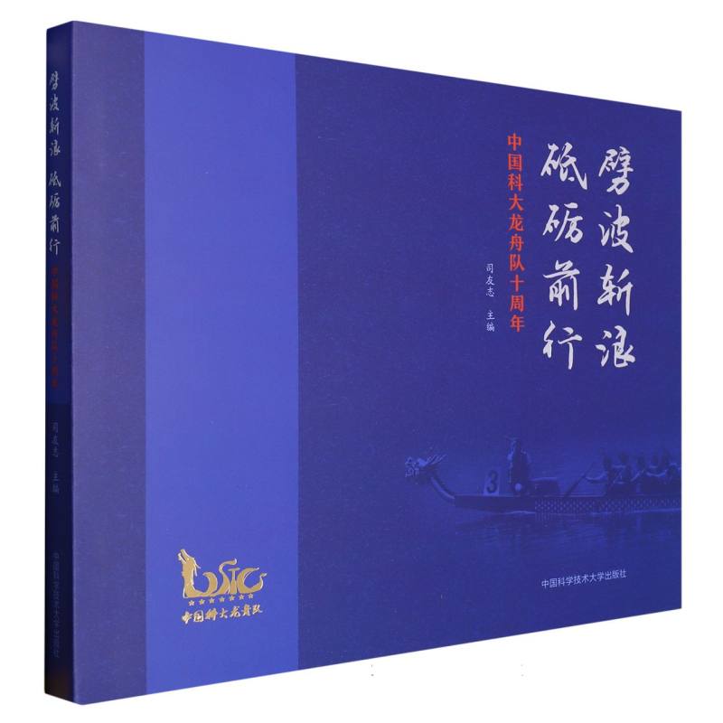 劈波斩浪  砥砺前行：中国科大龙舟队十周年