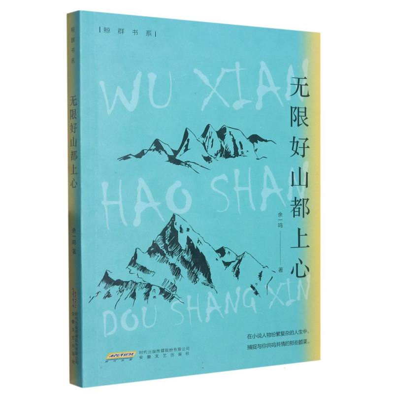 无限好山都上心