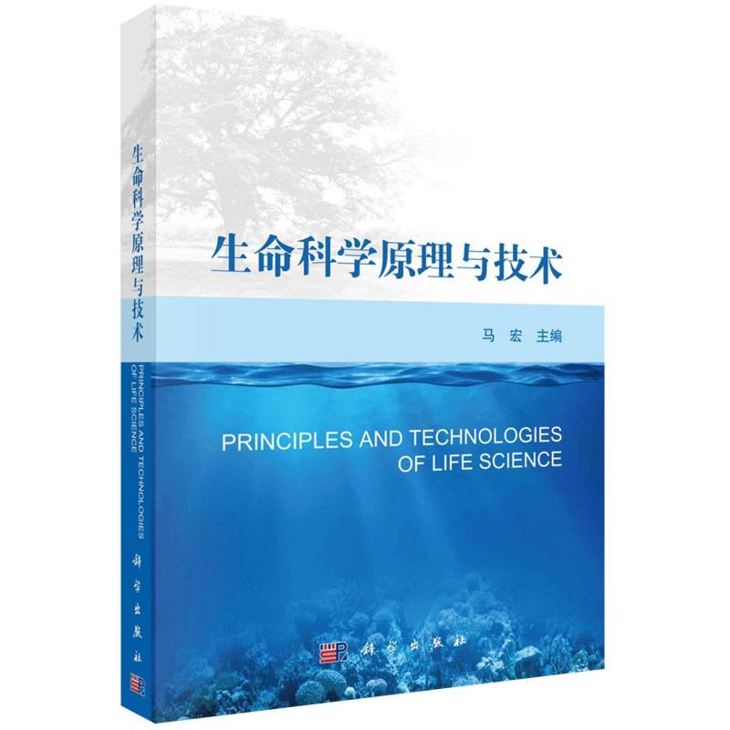 生命科学原理与技术