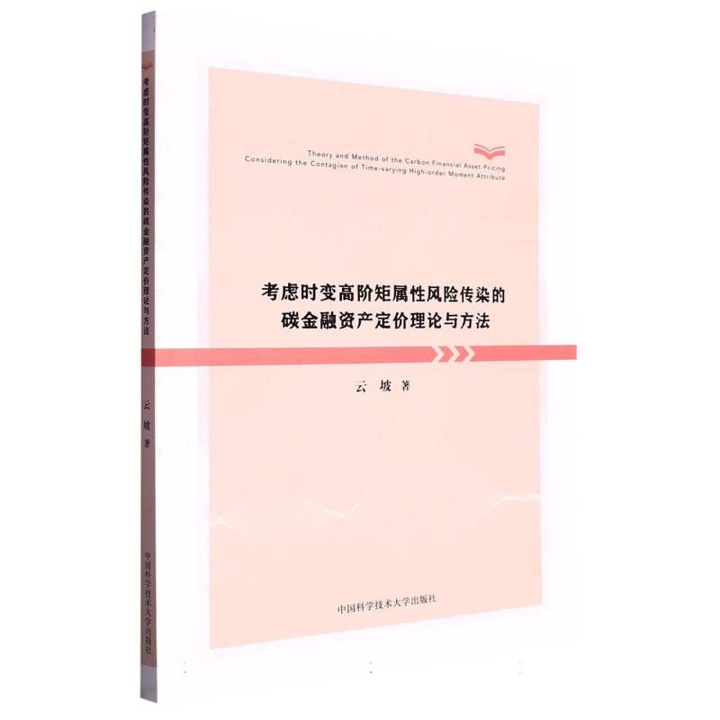 考虑时变高阶矩属性风险传染的碳金融资产定价理论与方法