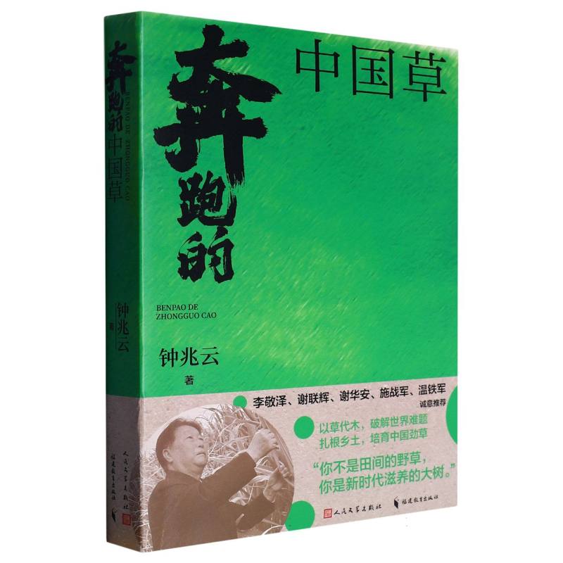 奔跑的中国草