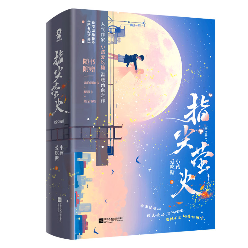 指尖萤火 : 全2册 普通版
