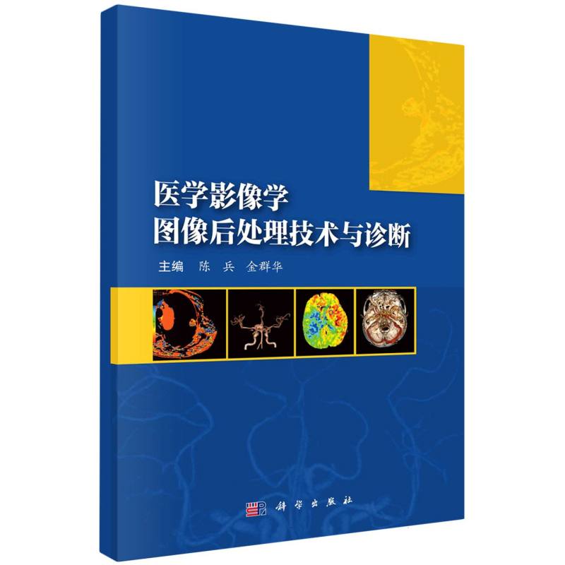 医学影像学图像后处理技术与诊断