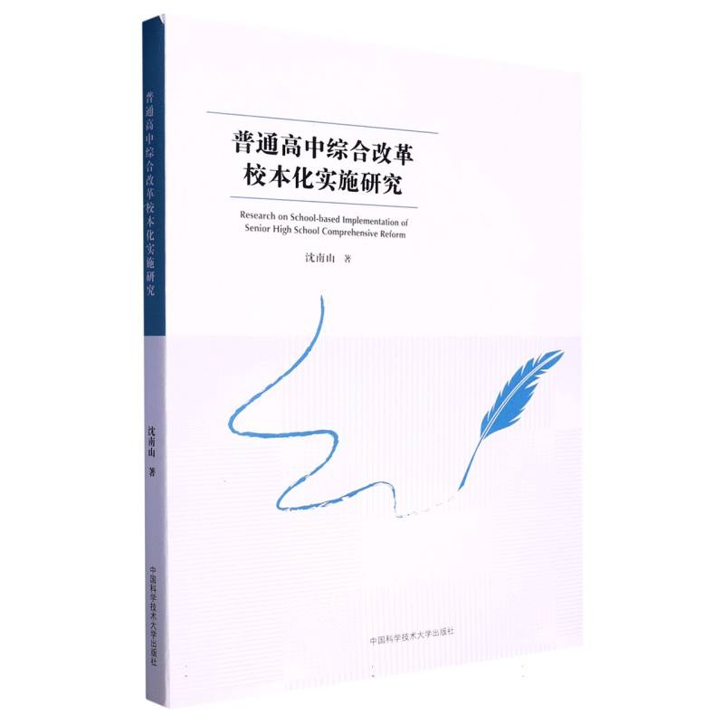 普通高中综合改革校本化实施研究