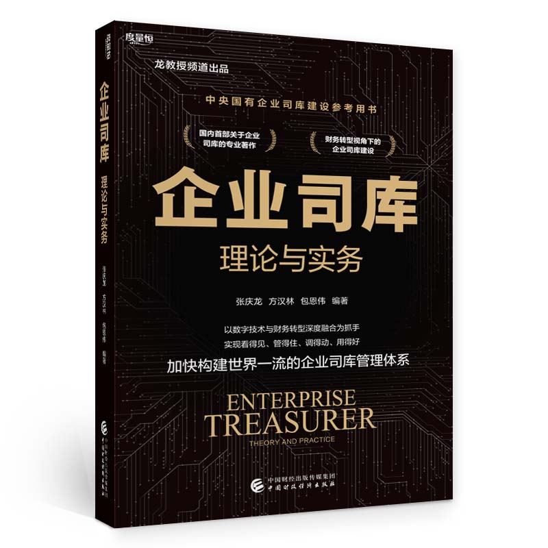 企业司库理论与实务