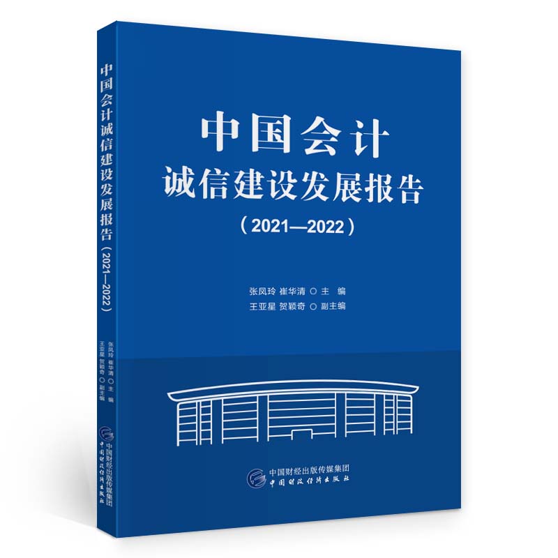 中国会计诚信发展报告（2021—2022）