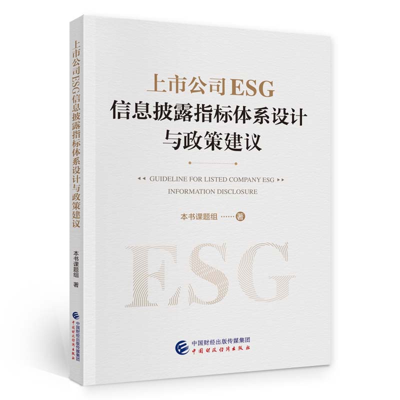 上市公司ESG信息披露指标体系设计与政策建议