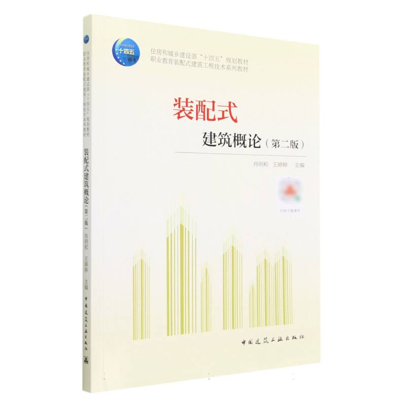 装配式建筑概论（第2版职业教育装配式建筑工程技术系列教材）