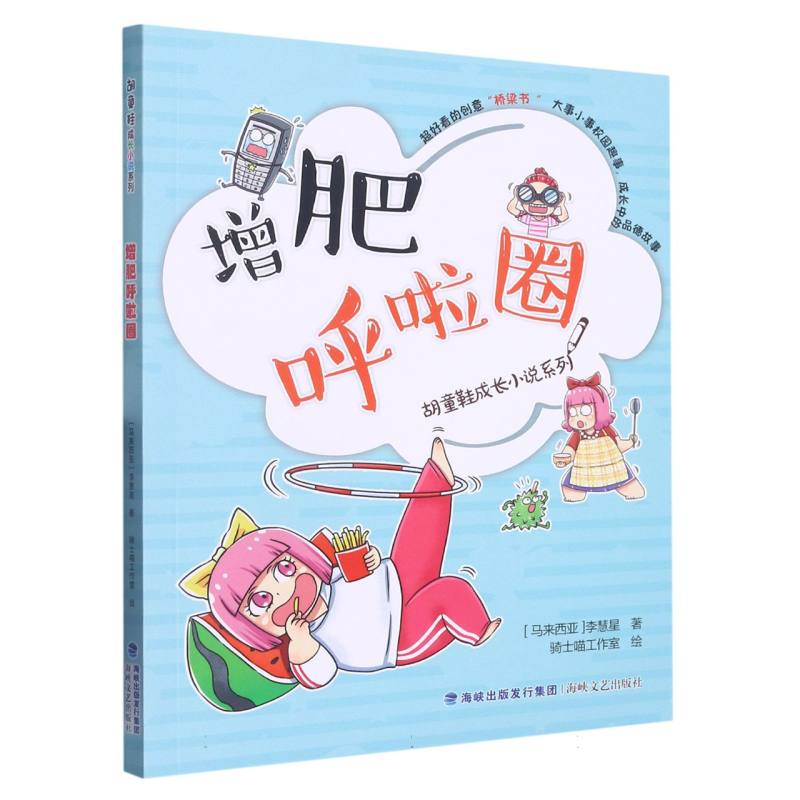 增肥呼啦圈 (胡童鞋成长小说系列)