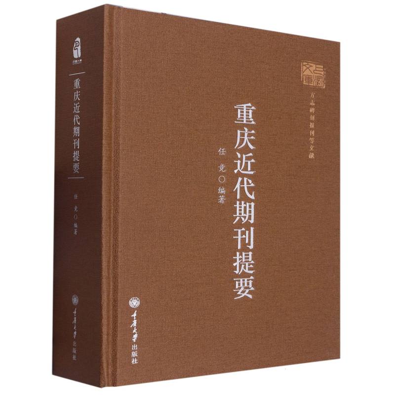 重庆近代期刊提要
