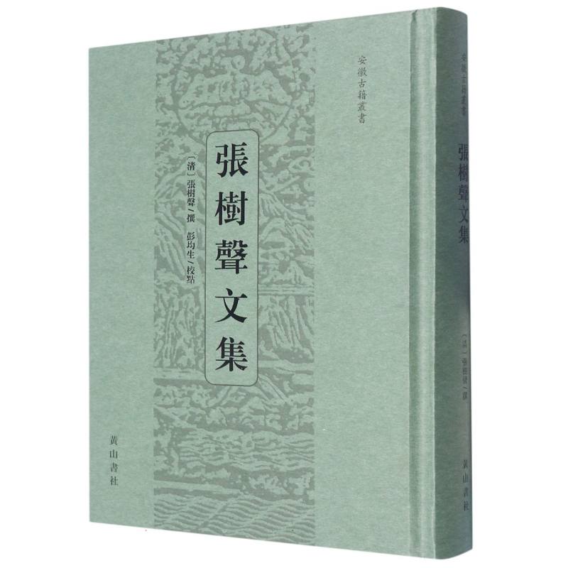 张树声文集