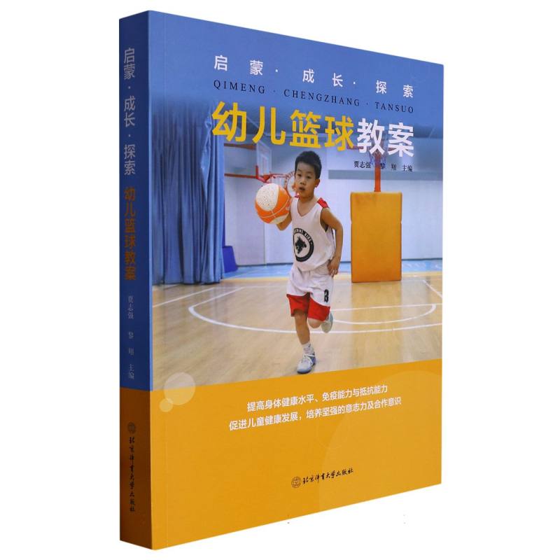 启蒙·成长·探索  幼儿篮球教案