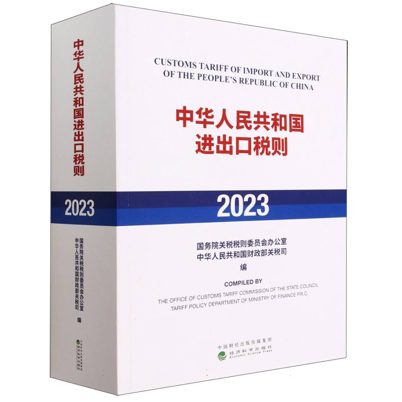 中华人民共和国进出口税则（2023）