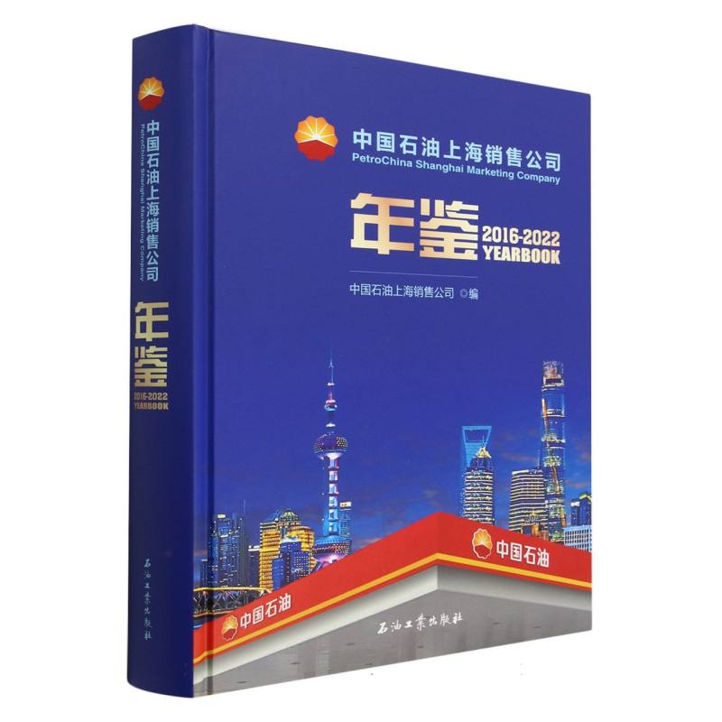中国石油上海销售公司年鉴（2016-2022）（精）