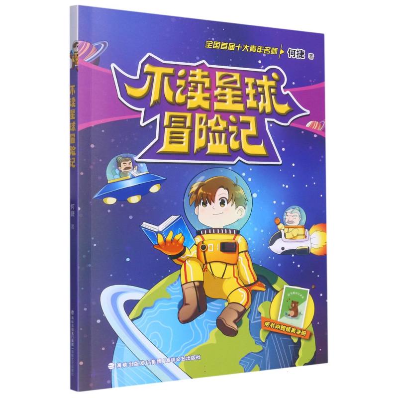不读星球冒险记(何捷老师学科故事系列)