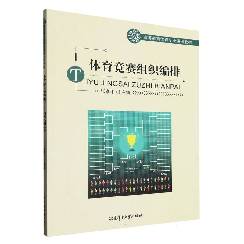 体育竞赛组织编排（高等教育体育专业通用教材）