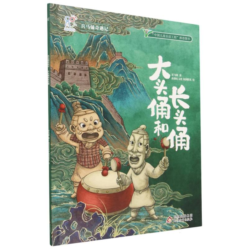 兵马俑奇遇记.大头俑和长头俑