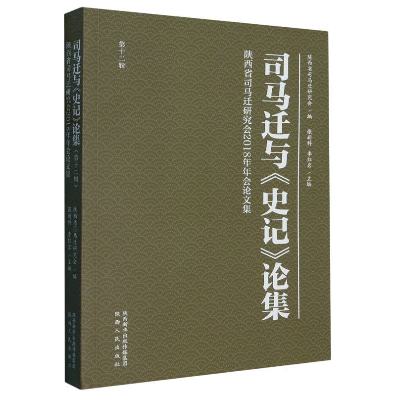 司马迁与史记论集（第12辑陕西省司马迁研究会2018年年会论文集）