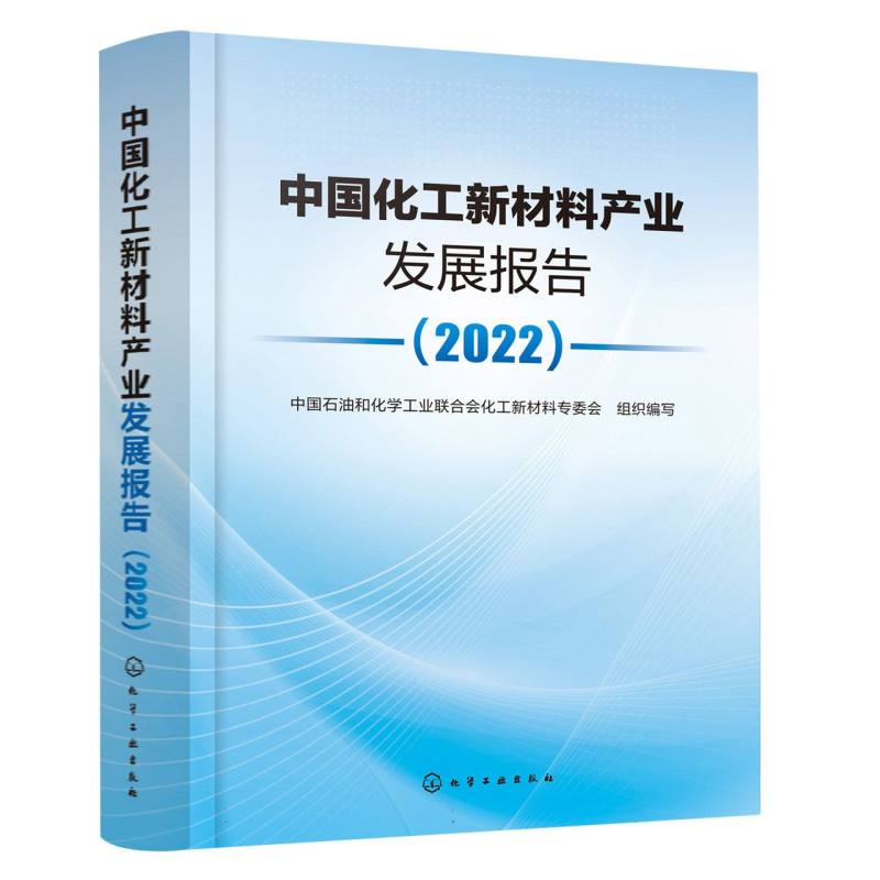 中国化工新材料产业发展报告（2022）