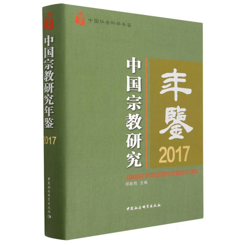中国宗教研究年鉴（2017中国社会科学年鉴）（精）
