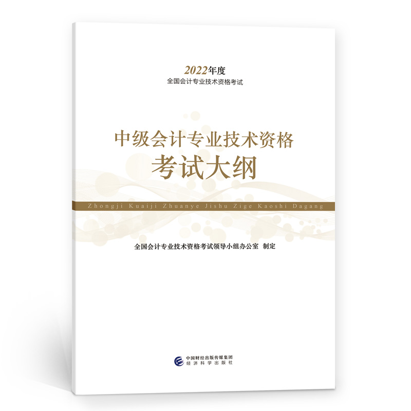 2022年度全国会计专业技术资格考试.中级会计专业技术资格考试大纲