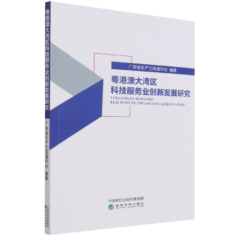 粤港澳大湾区科技服务业创新发展研究