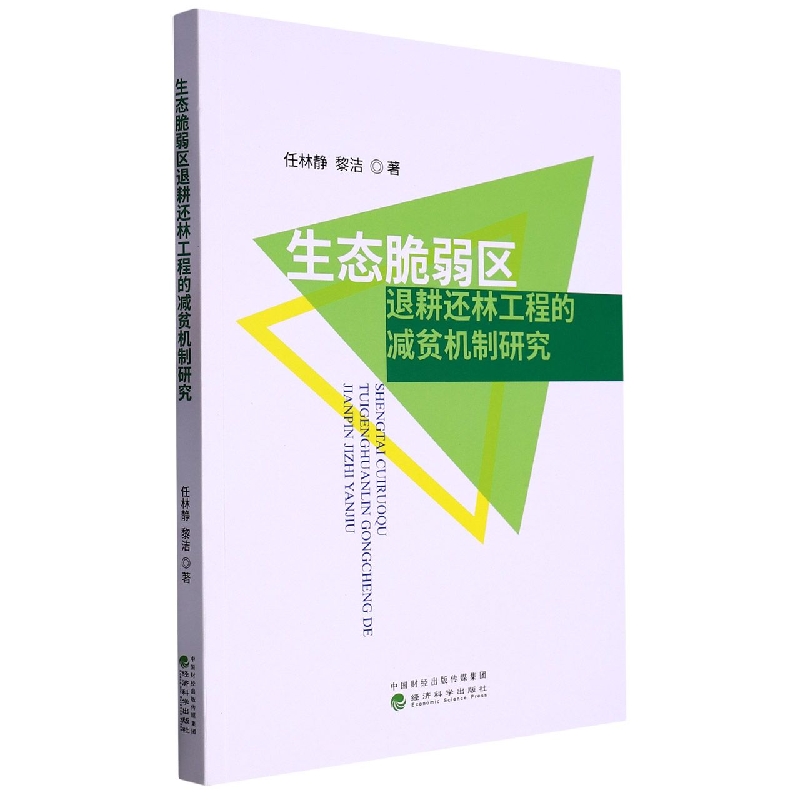 生态脆弱区退耕还林工程的减贫机制研究