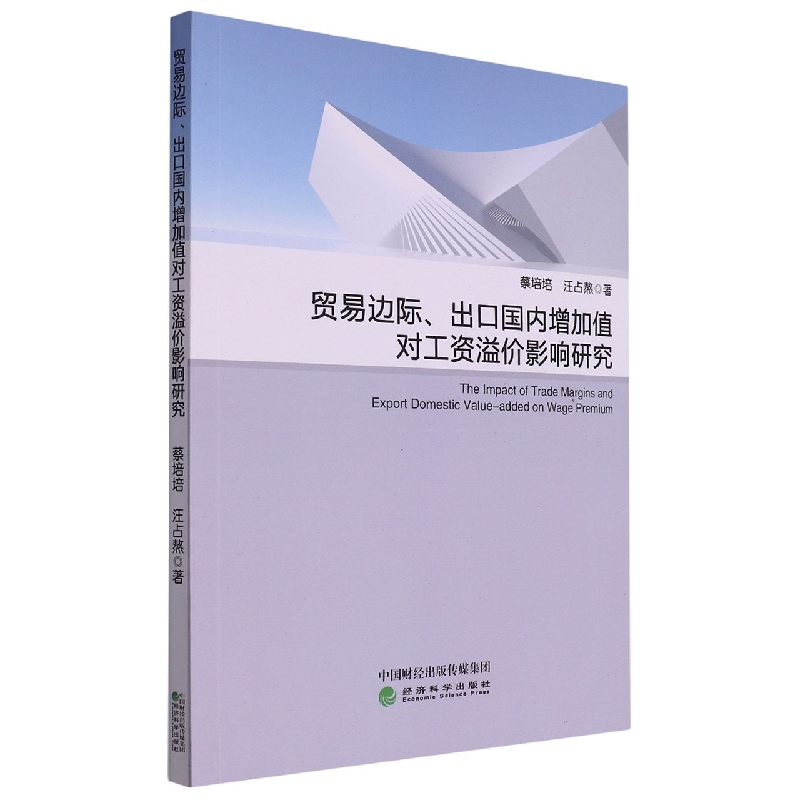 贸易边际出口国内增加值对工资溢价影响研究