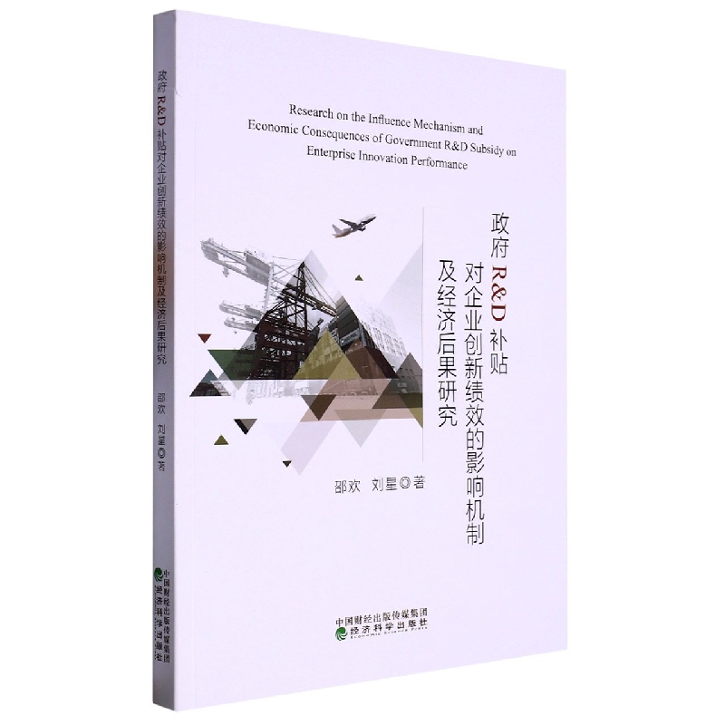 政府R&D补贴对企业创新绩效的影响机制及经济后果研究