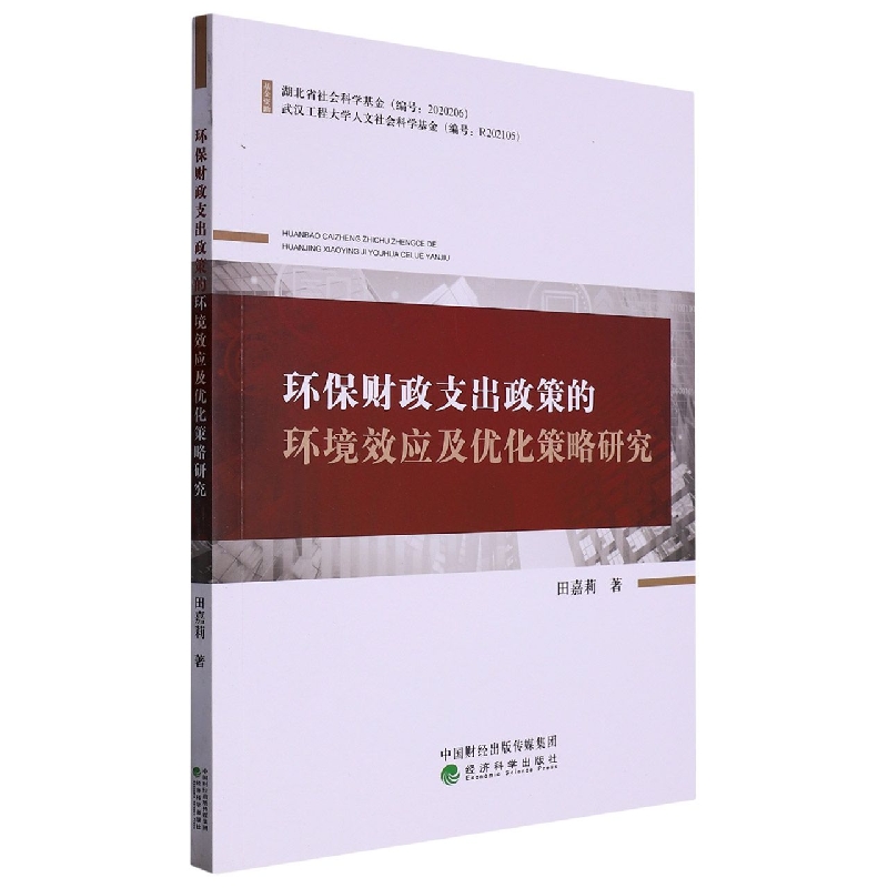 环保财政支出政策的环境效应及优化策略研究