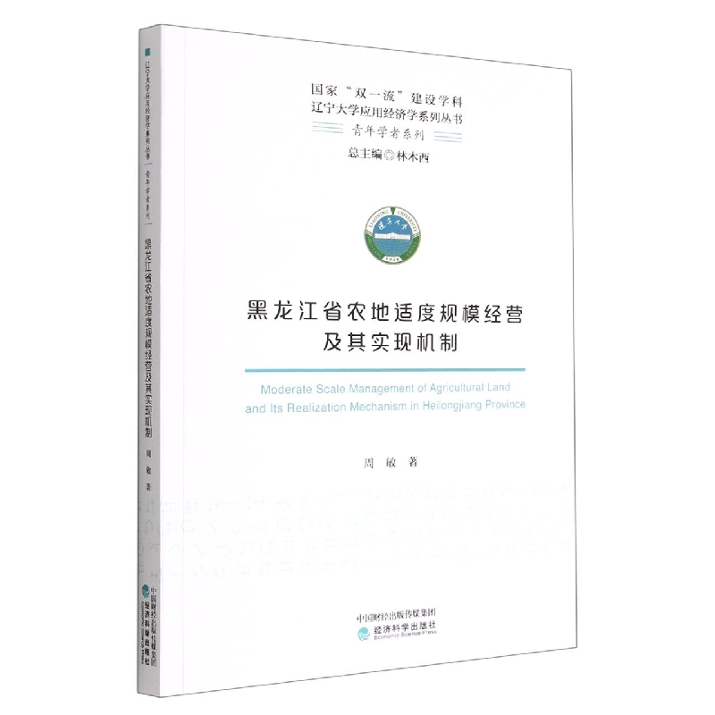 黑龙江省农地适度规模经营及其实现机制