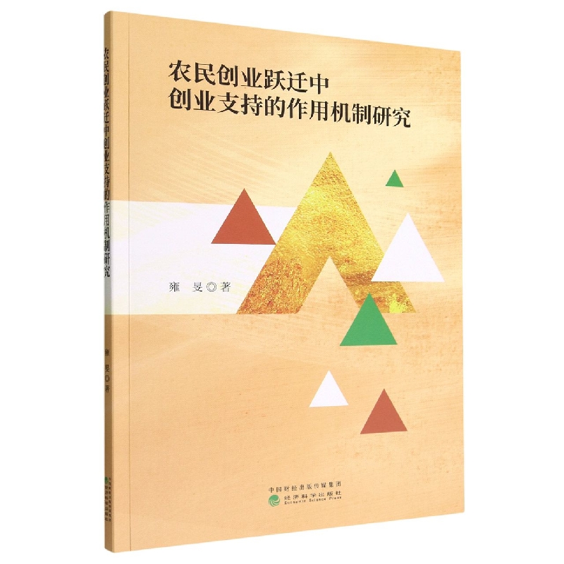 农民创业跃迁中创业支持的作用机制研究
