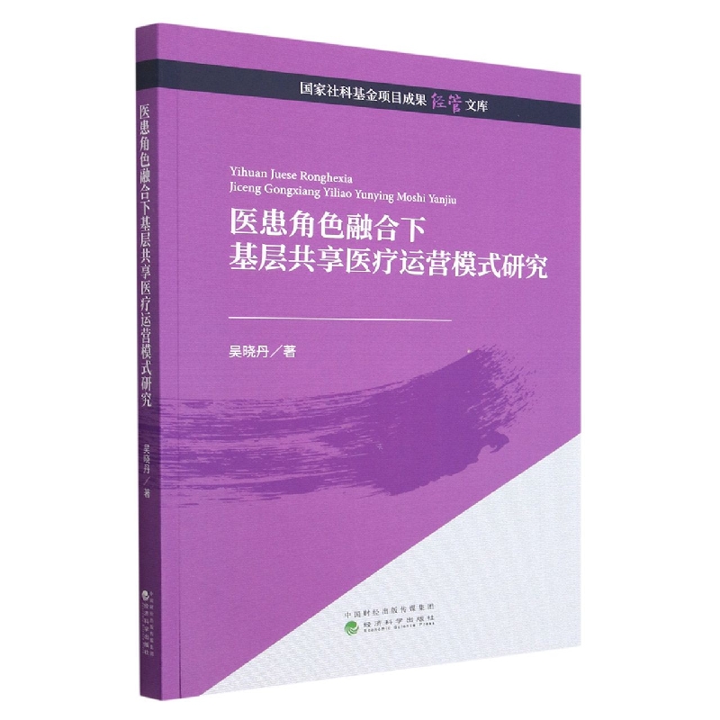 医患角色融合下基层共享医疗运营模式研究