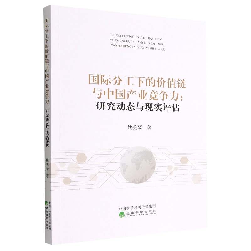 国际分工下的价值链与中国产业竞争力:研究动态与现实评估