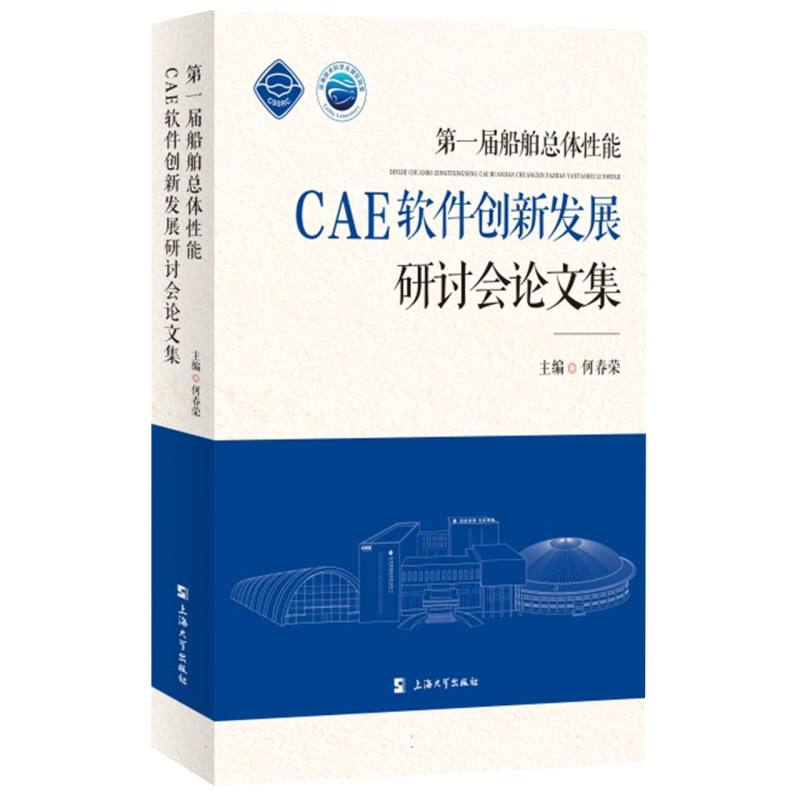 第一届船舶总体性能CAE软件创新发展研讨会论文集