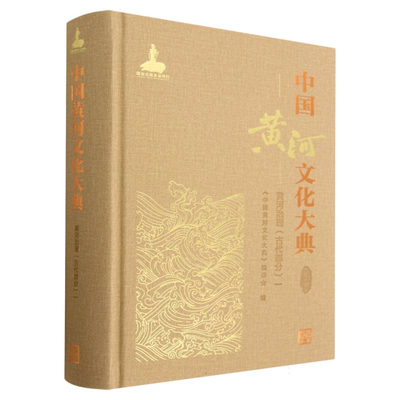 中国黄河文化大典（古近代部分黄河治理古代部分1）（精）