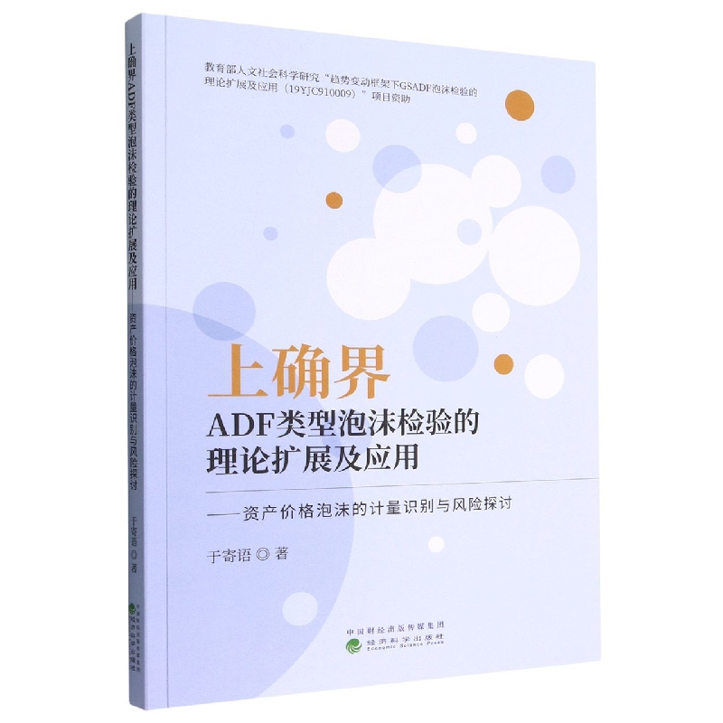 上确界ADF类型泡沫检验的理论扩展及应用--资产价格泡沫的计量识别与风险探讨