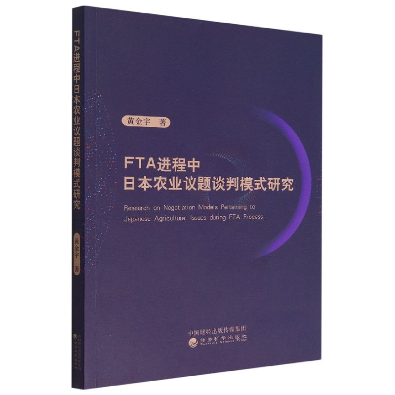 FTA进程中日本农业议题谈判模式研究