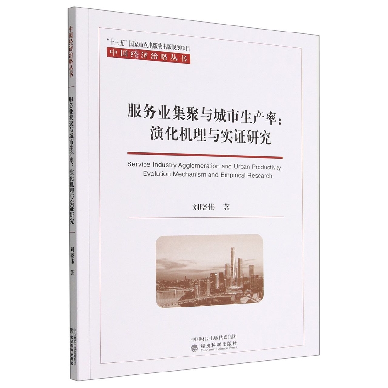 服务业集聚与城市生产率--演化机理与实证研究