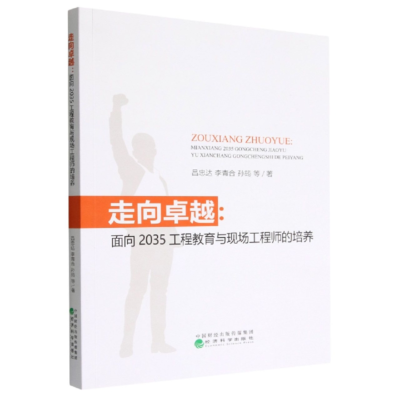 走向卓越:面向2035工程教育与现场工程师的培养