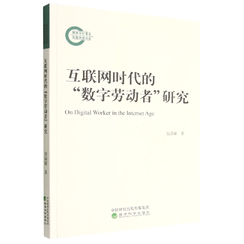 互联网时代的“数字劳动者”研究
